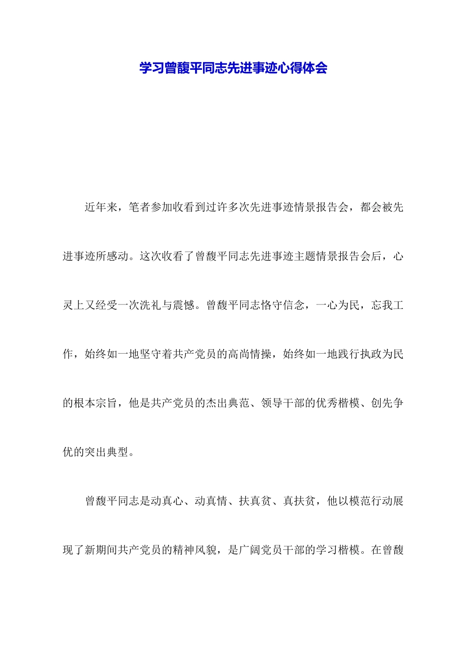 学习曾馥平同志先进事迹心得体会_第1页