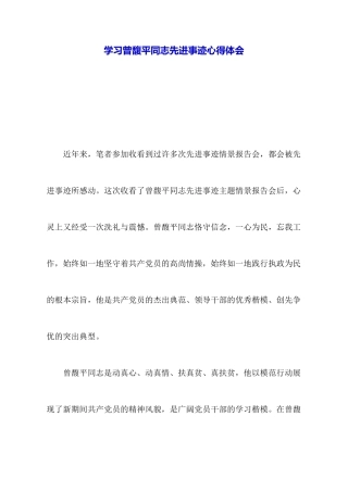 学习曾馥平同志先进事迹心得体会