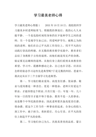 学习最美老师心得