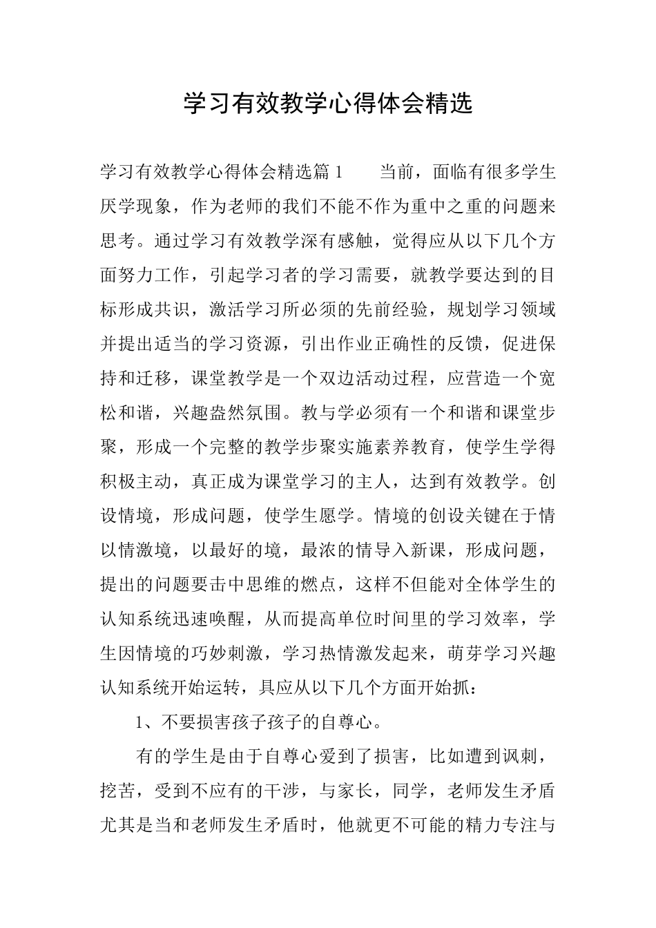 学习有效教学心得体会精选_第1页