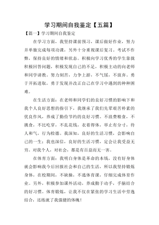 学习期间自我鉴定