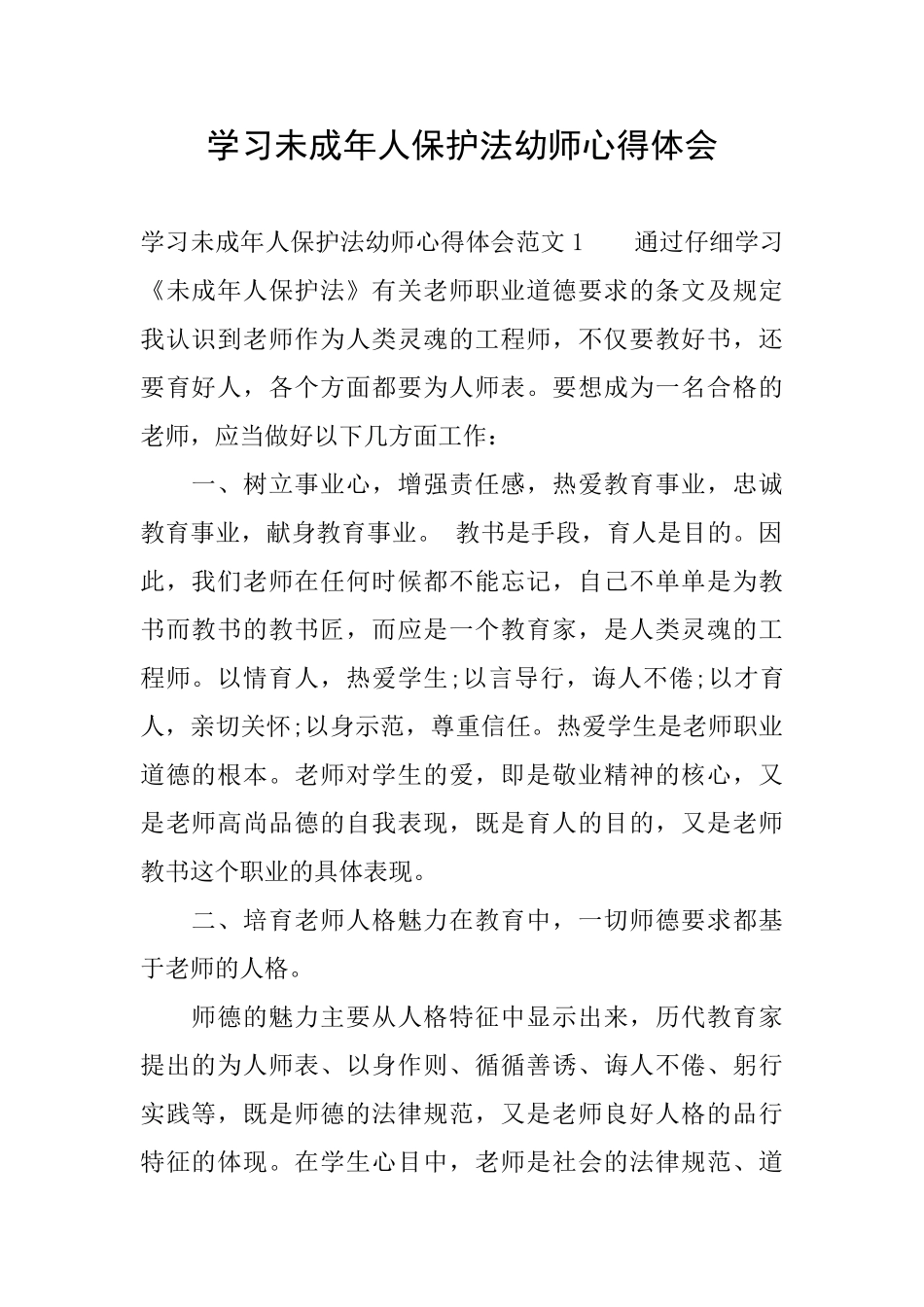 学习未成年人保护法幼师心得体会_第1页