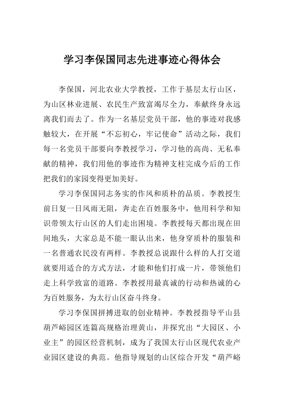 学习李保国同志先进事迹心得体会_第1页