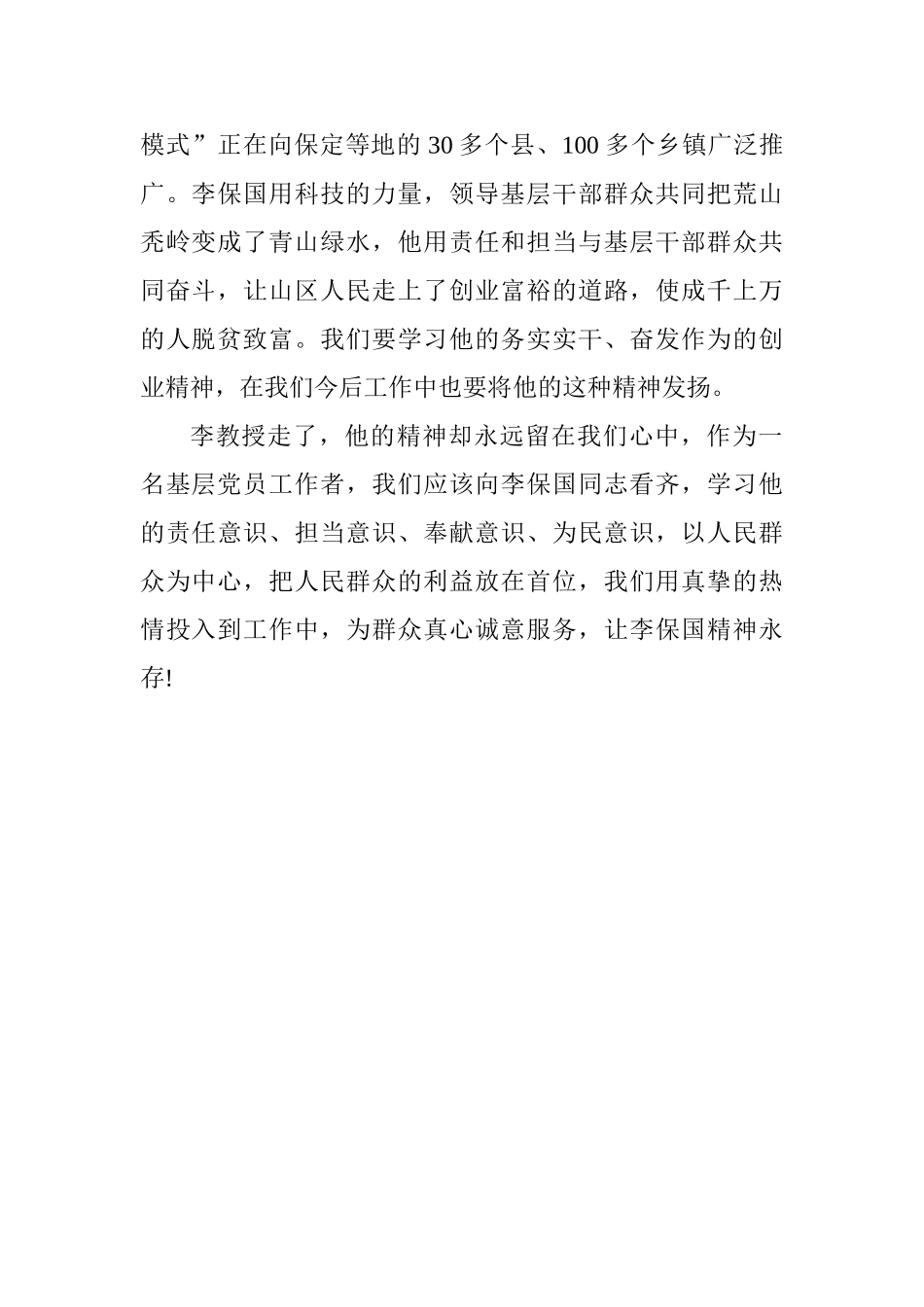 学习李保国同志先进事迹心得体会_第2页