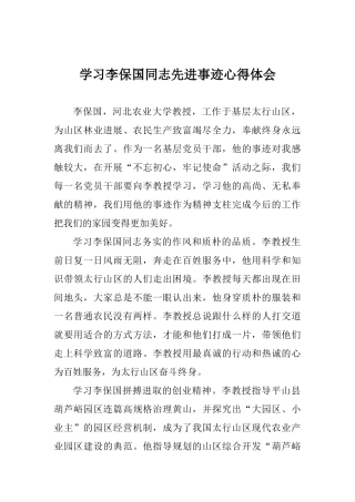 学习李保国同志先进事迹心得体会