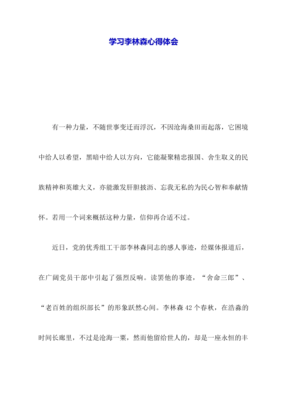 学习李林森心得体会_第1页