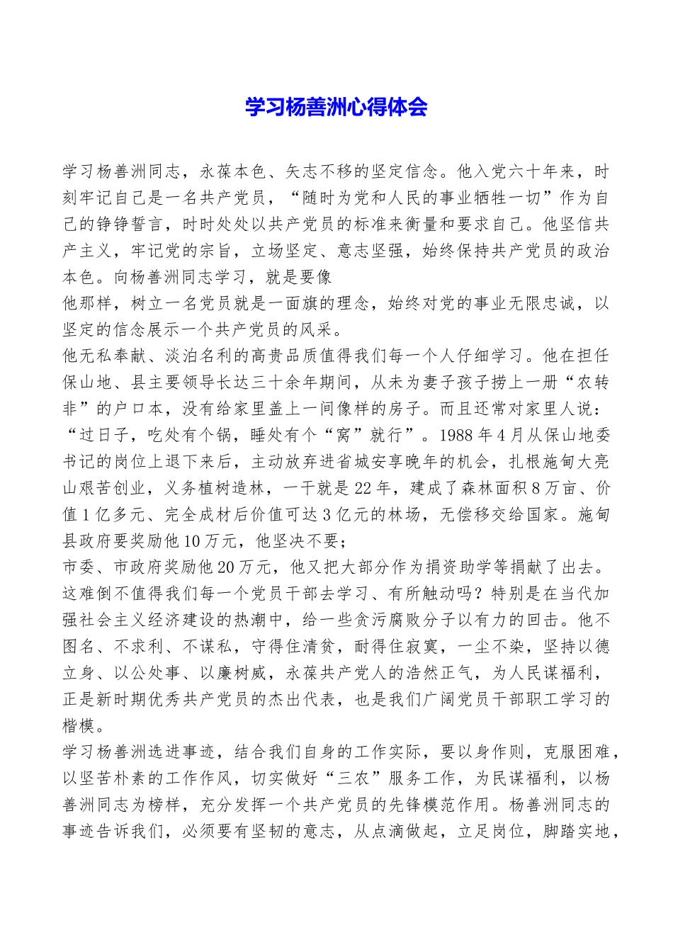 学习杨善洲心得体会_第1页