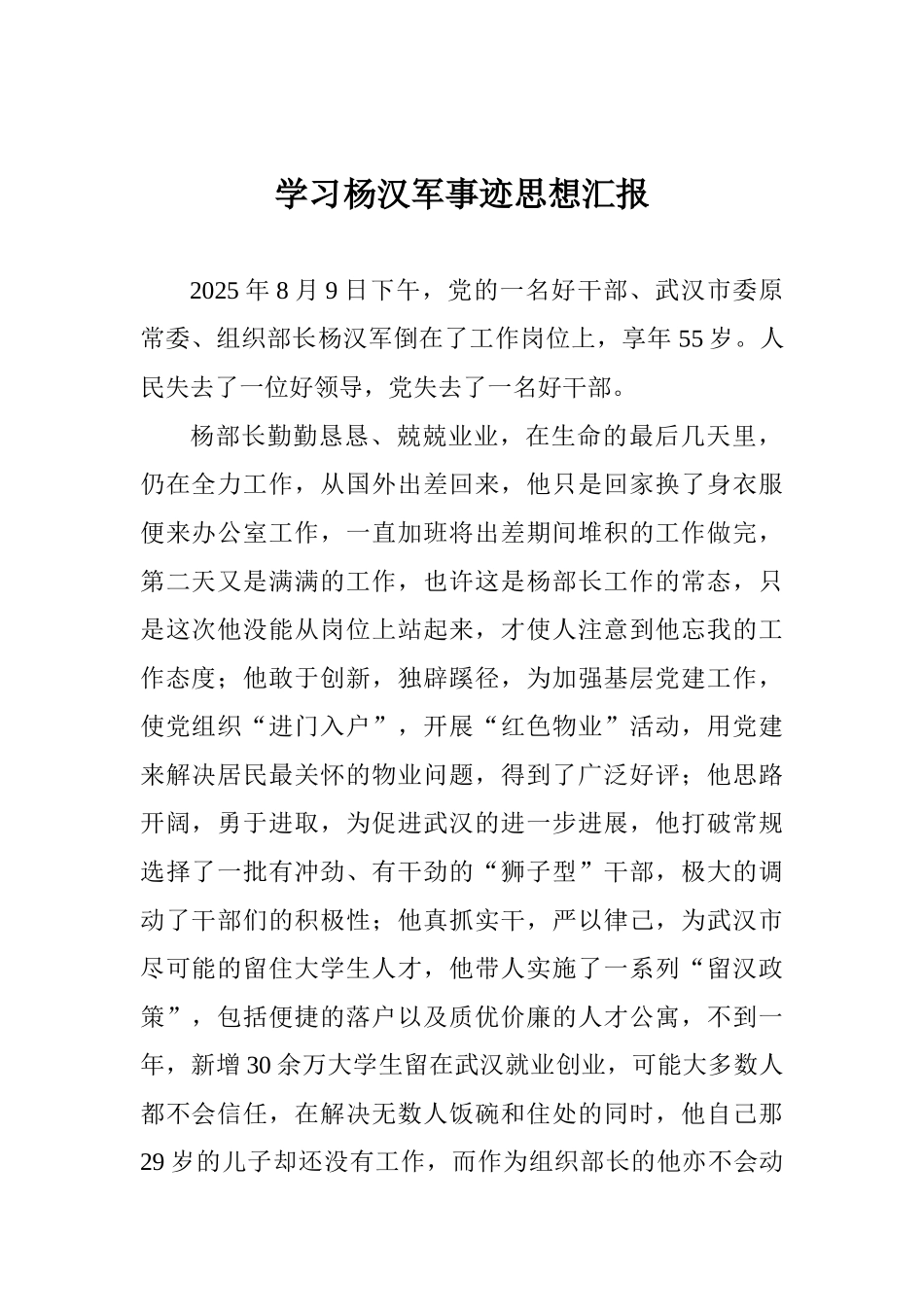 学习杨汉军事迹思想汇报_第1页