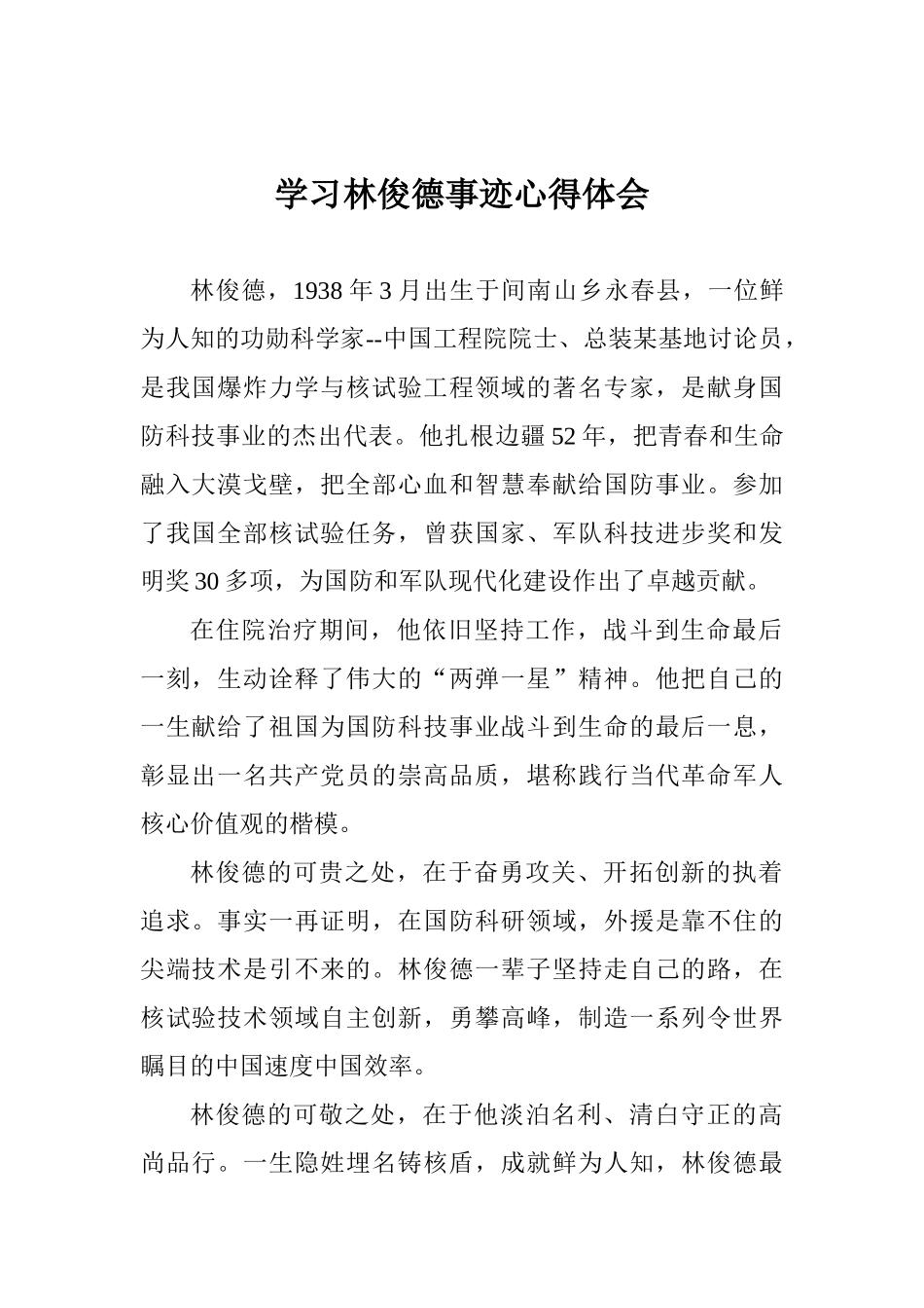 学习林俊德事迹心得体会_第1页