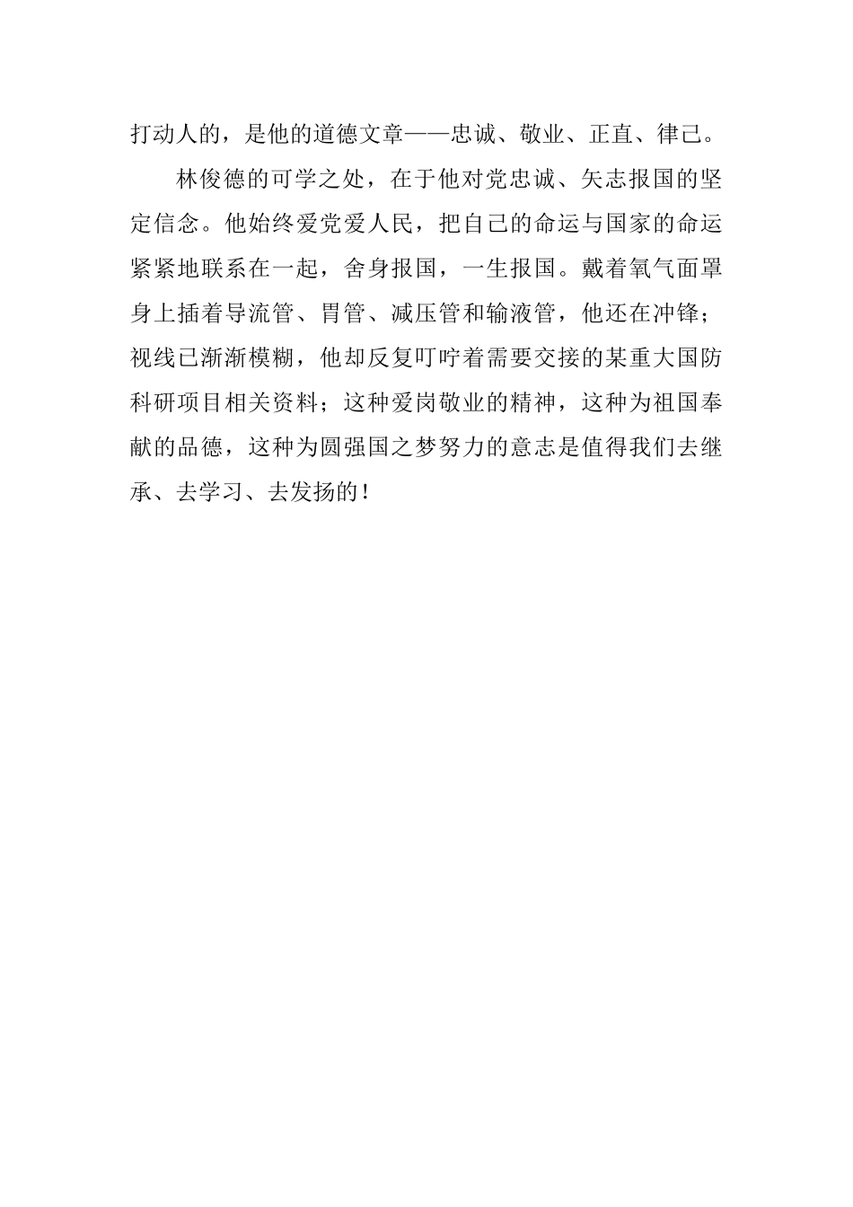 学习林俊德事迹心得体会_第2页