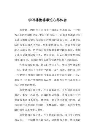 学习林俊德事迹心得体会