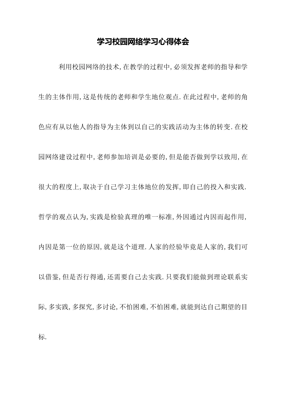 学习校园网络学习心得体会_第1页