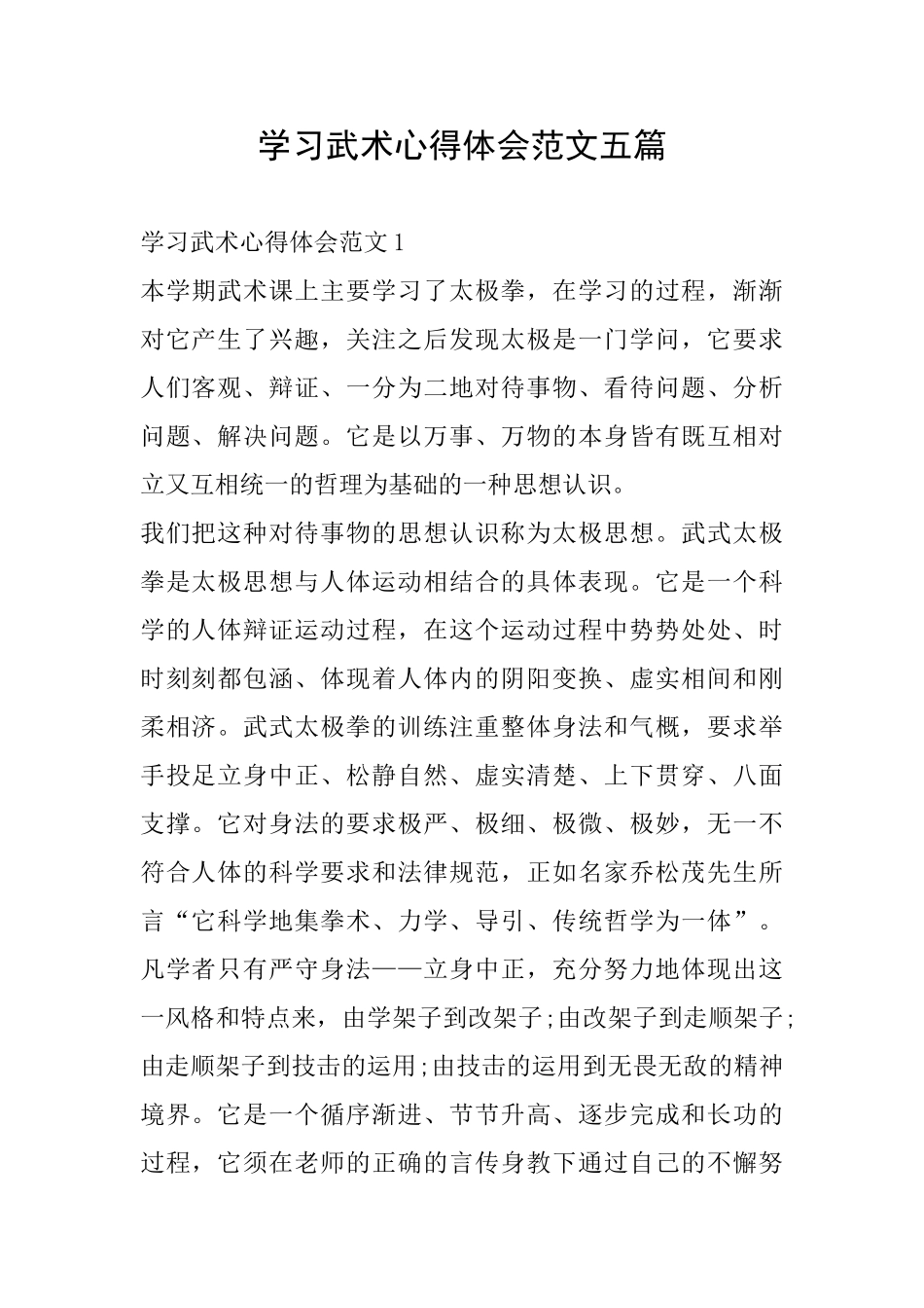 学习武术心得体会范文五篇_第1页