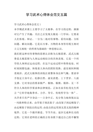 学习武术心得体会范文五篇