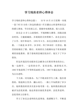 学习残疾老师心得体会