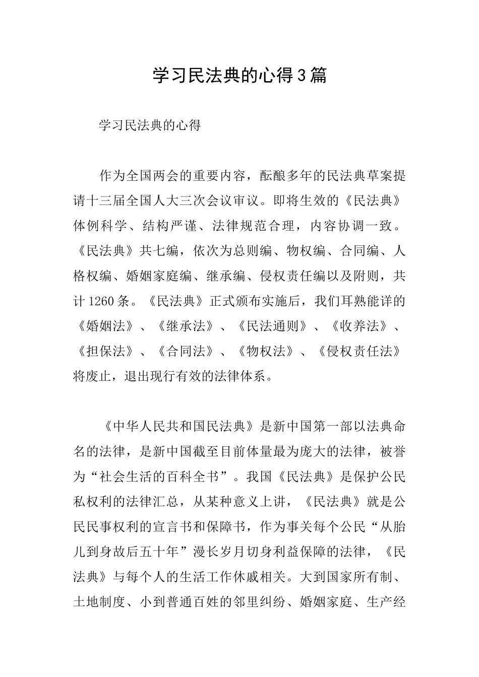 学习民法典的心得3篇_第1页
