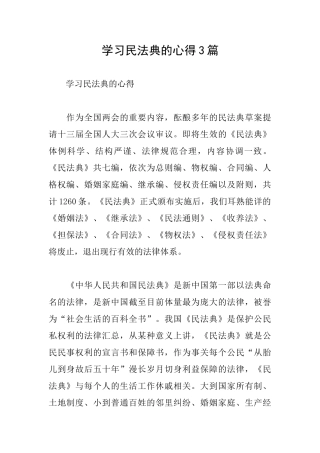 学习民法典的心得3篇