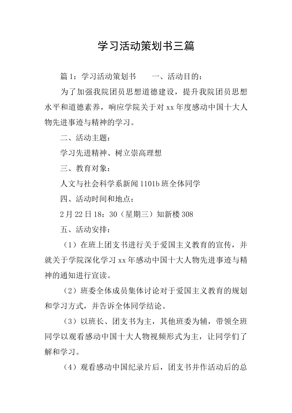 学习活动策划书三篇_第1页