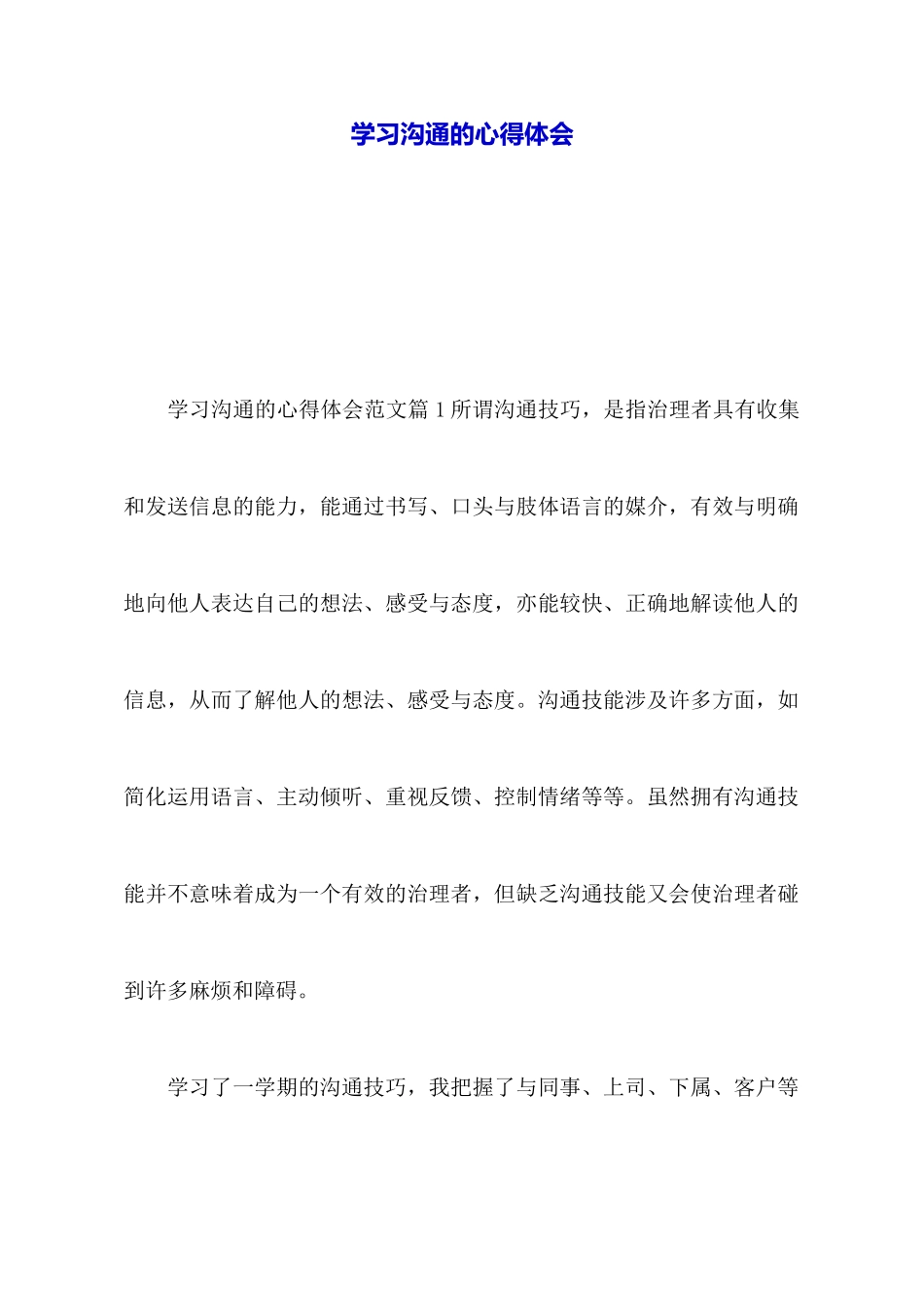 学习沟通的心得体会_第1页