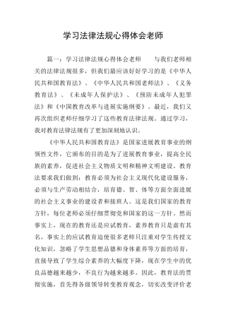 学习法律法规心得体会老师