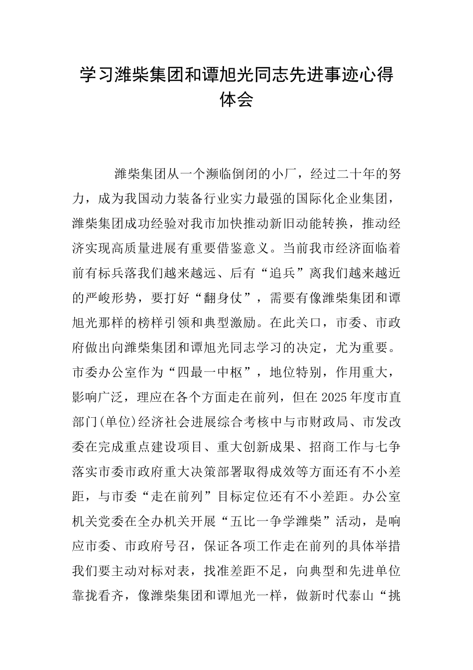 学习潍柴集团和谭旭光同志先进事迹心得体会_第1页