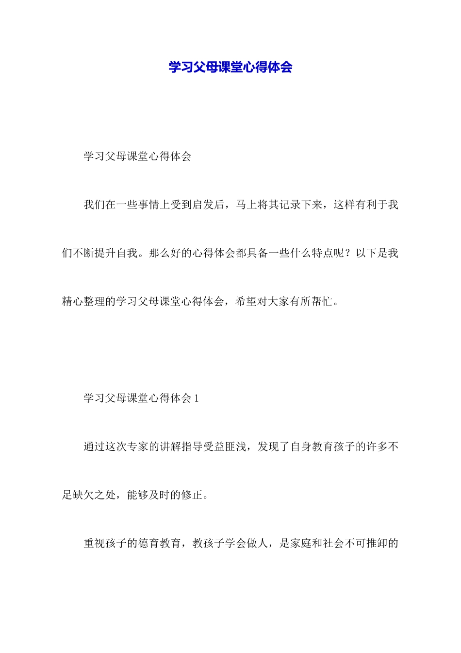 学习父母课堂心得体会_第1页