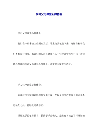 学习父母课堂心得体会