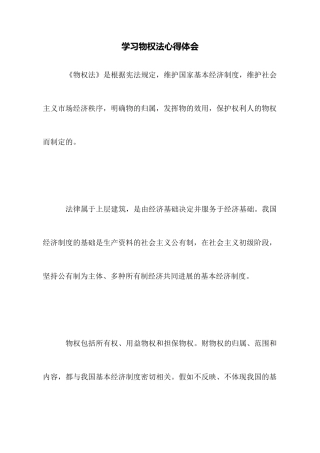 学习物权法心得体会