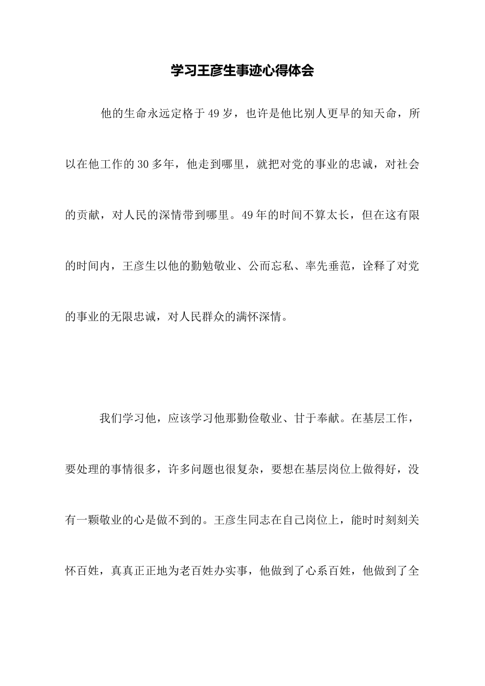 学习王彦生事迹心得体会_第1页