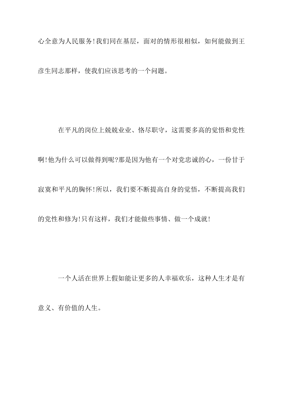 学习王彦生事迹心得体会_第2页