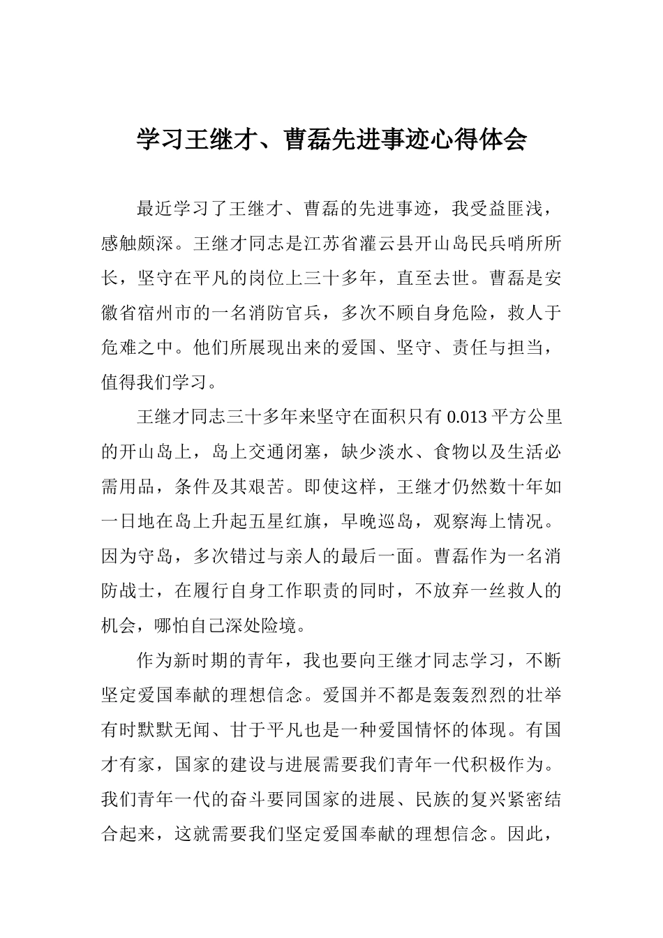 学习王继才、曹磊先进事迹心得体会_第1页