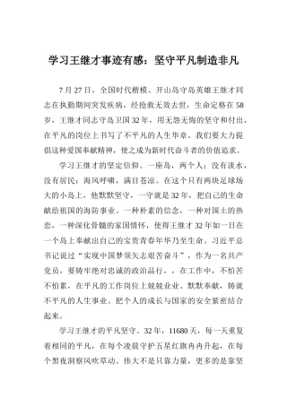 学习王继才事迹有感：坚守平凡创造非凡
