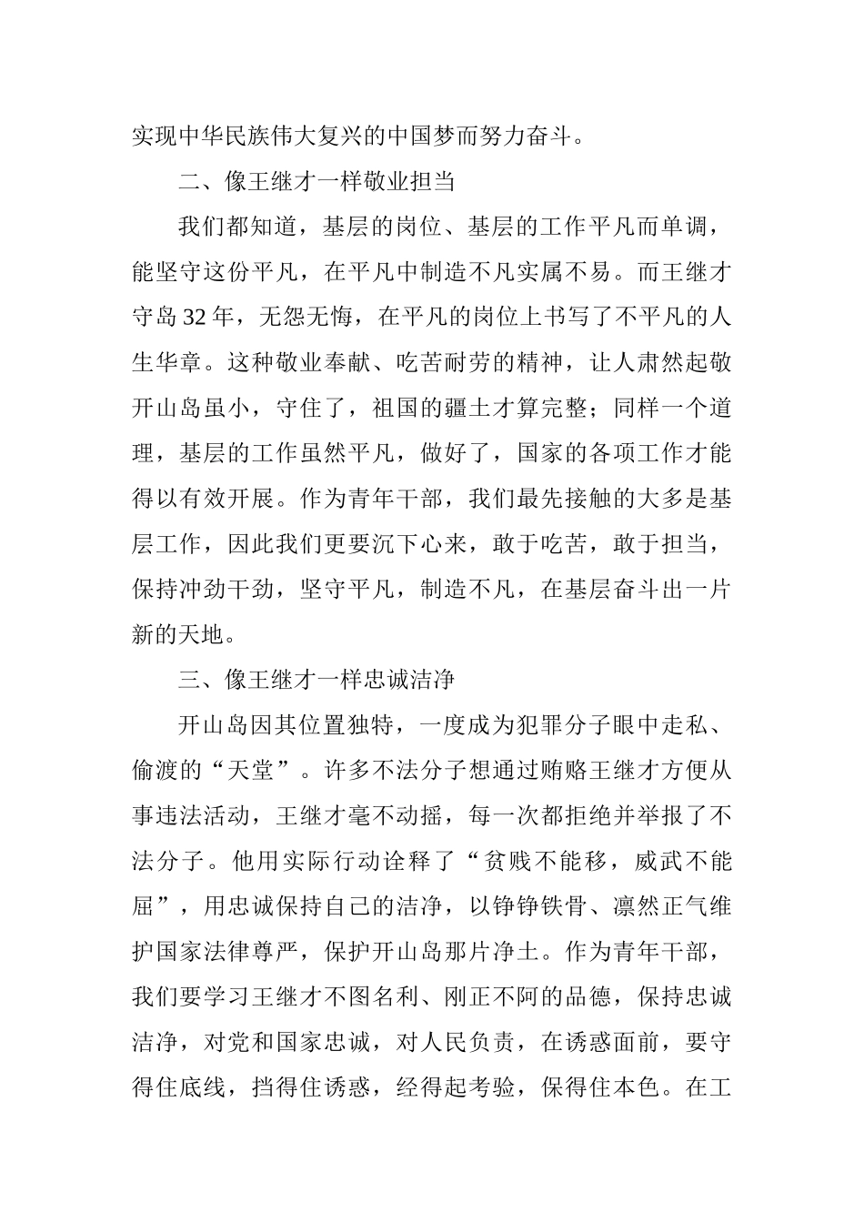 学习王继才先进事迹心得体会5_第2页