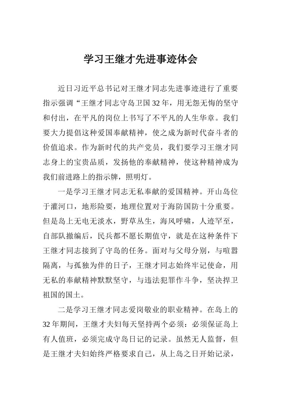 学习王继才先进事迹体会_第1页