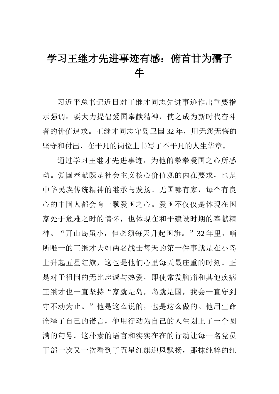 学习王继才先进事迹有感：俯首甘为孺子牛_第1页