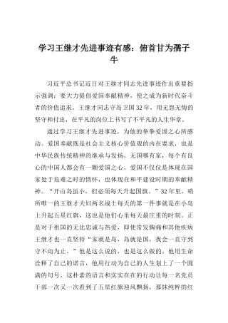 学习王继才先进事迹有感：俯首甘为孺子牛