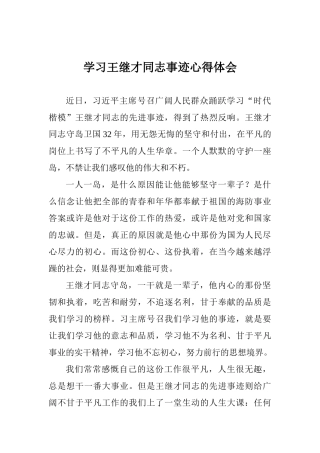 学习王继才同志事迹心得体会