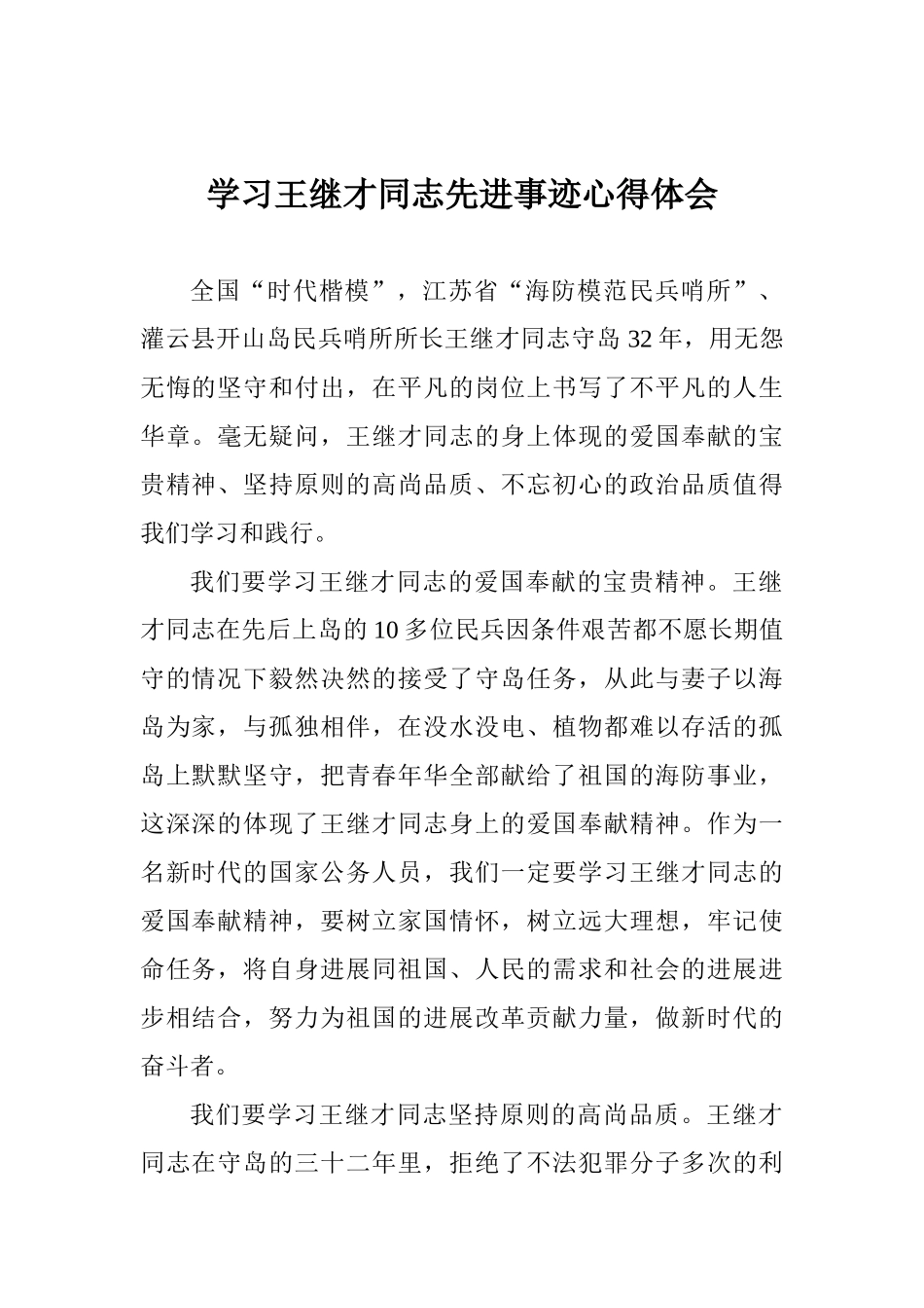 学习王继才同志先进事迹心得体会_第1页