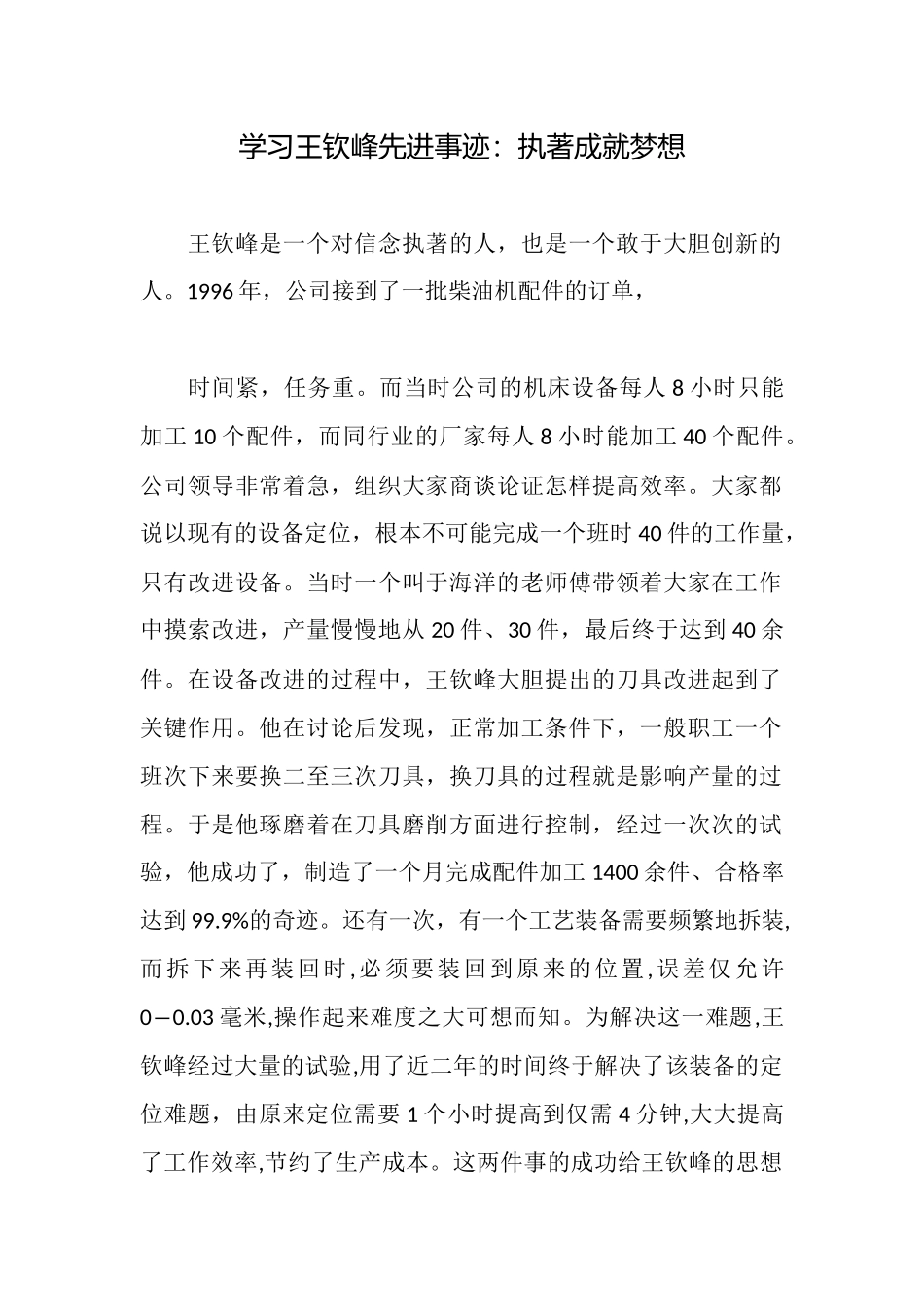 学习王钦峰先进事迹：执著成就梦想_第1页