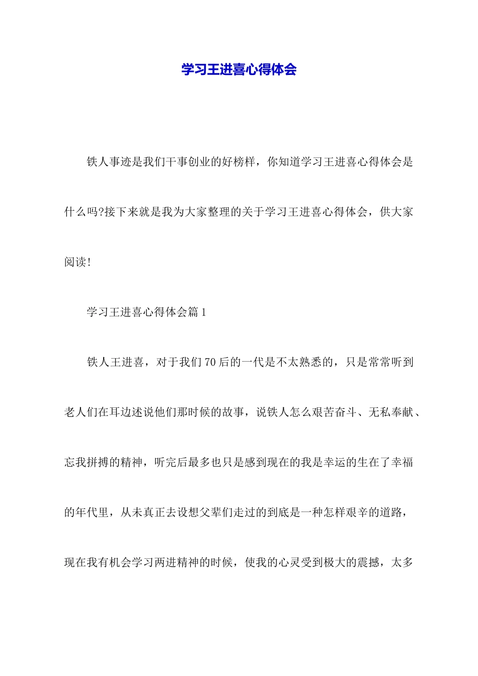 学习王进喜心得体会_第1页