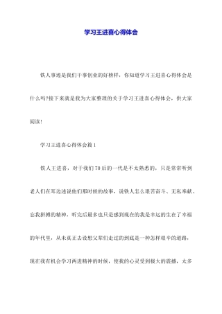 学习王进喜心得体会