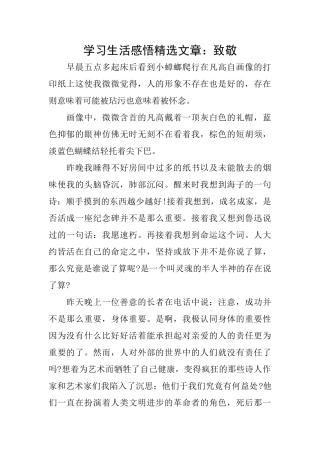 学习生活感悟精选文章：致敬