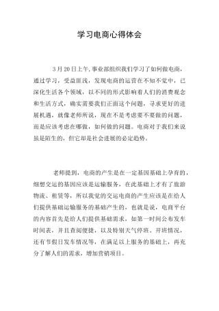 学习电商心得体会