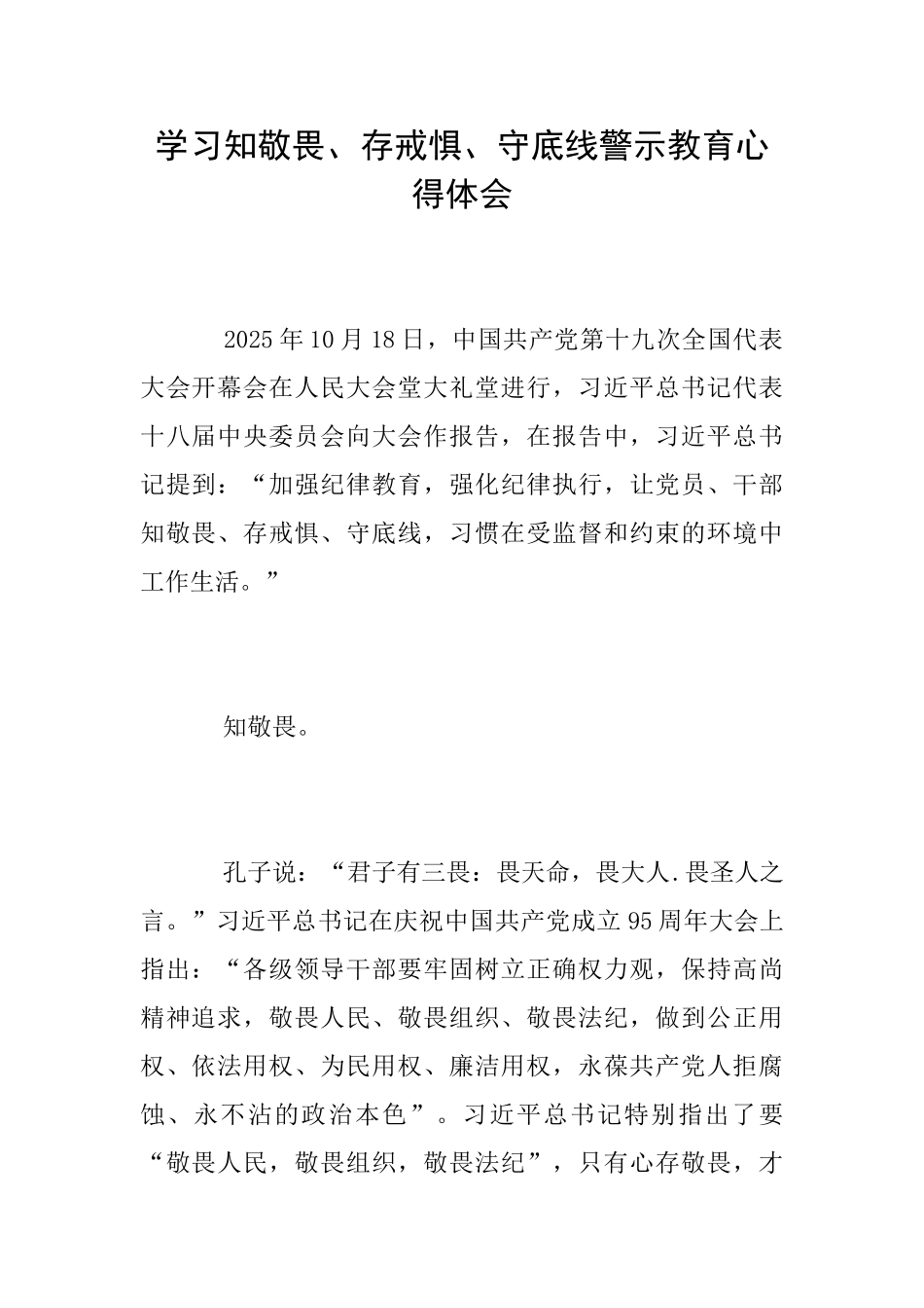 学习知敬畏、存戒惧、守底线警示教育心得体会_第1页