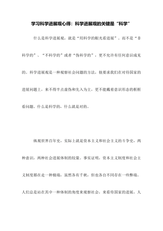 学习科学发展观心得：科学发展观的关键是“科学”