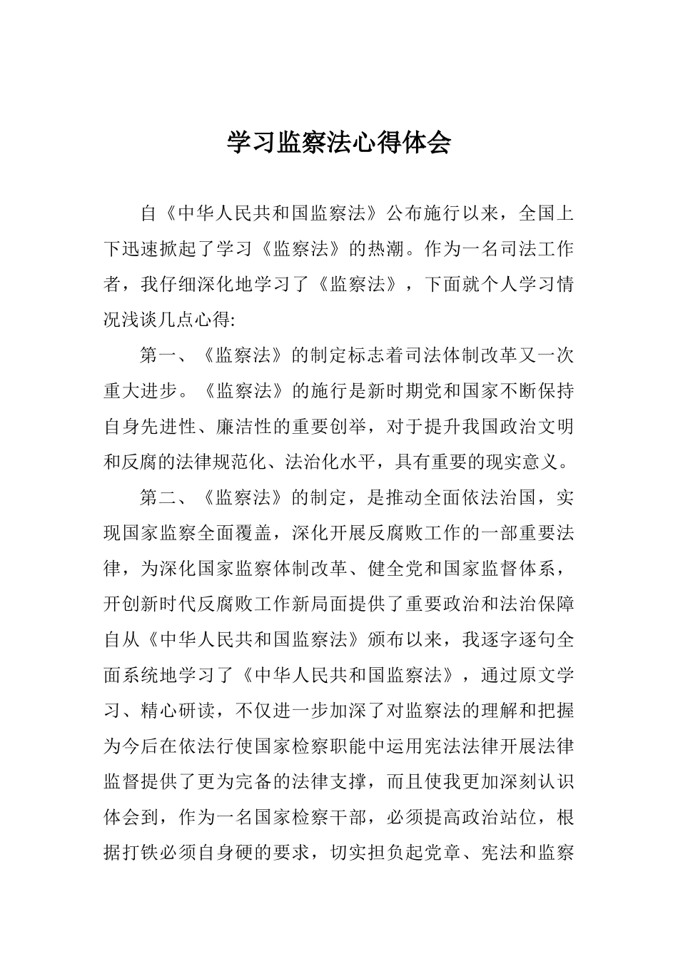 学习监察法心得体会_第1页