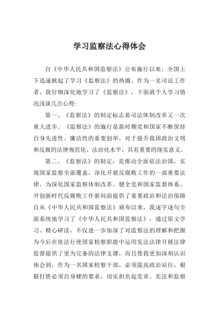 学习监察法心得体会
