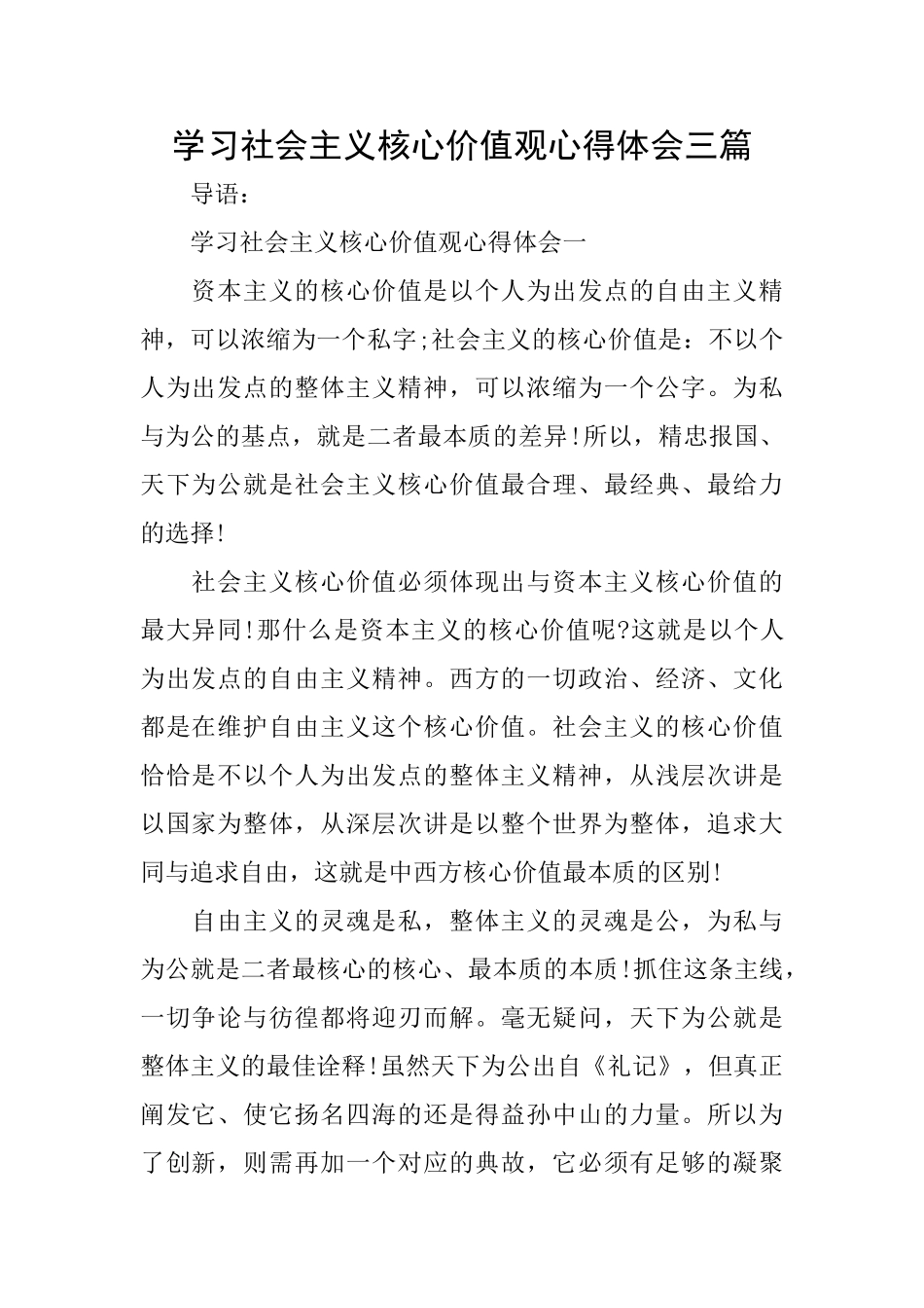 学习社会主义核心价值观心得体会三篇_第1页