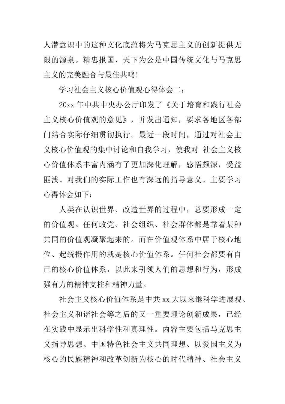 学习社会主义核心价值观心得体会三篇_第3页