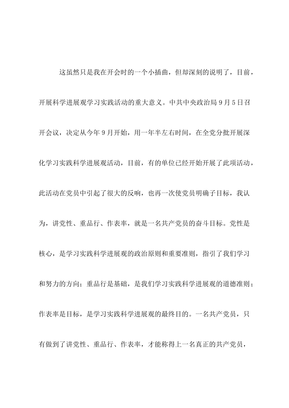 学习科学发展观个人心得：党员要“讲党性、重品行、作表率”_第2页